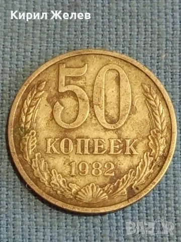 Стара монета 50 копейки 1982г. СССР рядка за КОЛЕКЦИЯ ДЕКОРАЦИЯ 39125, снимка 4 - Нумизматика и бонистика - 48123213