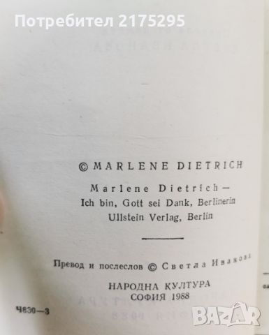 Марлене Дитрих- изд.1988г., снимка 4 - Художествена литература - 46626740