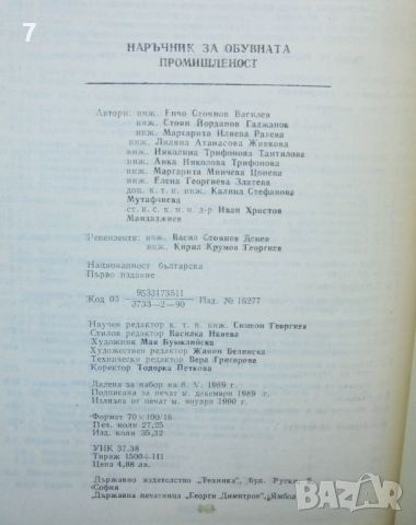 Книга Наръчник за обувната промишленост - Енчо Василев и др. 1990 г., снимка 5 - Специализирана литература - 45680602