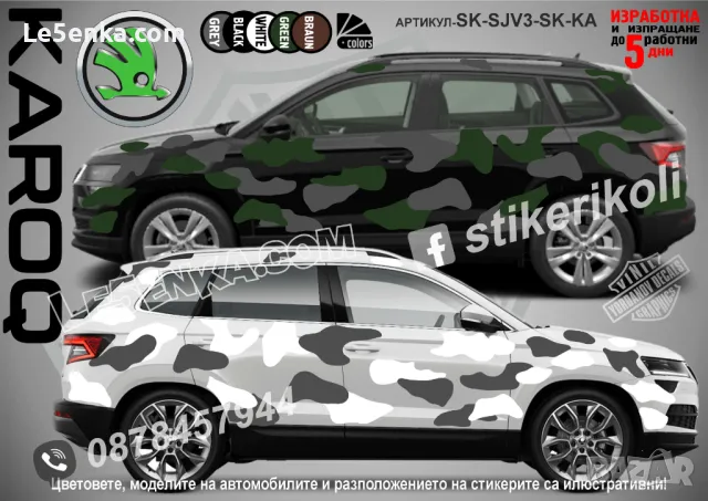 Opel Mokka SK-SJV3-O-MO Кaмуфлаж Офроуд Джип Пикап Лодка Camouflage Off-Road стикери, снимка 10 - Аксесоари и консумативи - 48003367