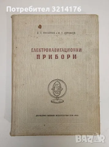 Електронавигационни прибори - Д. С. Михайлов, И. Т. Дорофеев, снимка 1 - Специализирана литература - 47510659