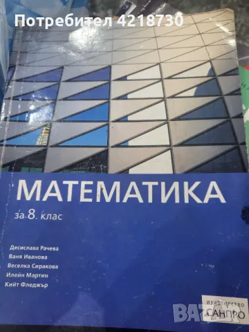 Учебник по математика за 8 клас , снимка 1 - Учебници, учебни тетрадки - 47169926