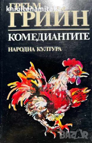 Комедиантите - Греъм Грийн, снимка 1 - Художествена литература - 46509856