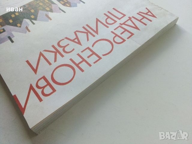 Андерсенови приказки - превел С.Минков - 1979г., снимка 13 - Детски книжки - 45622578