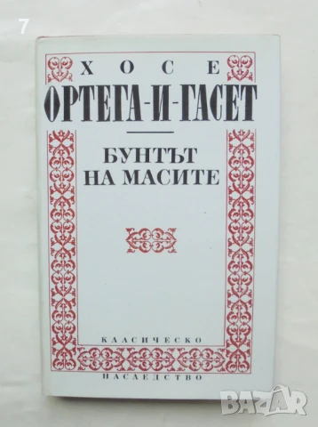 Книга Бунтът на масите - Хосе Ортега-и-Гасет 1993 г. Класическо наследство, снимка 1