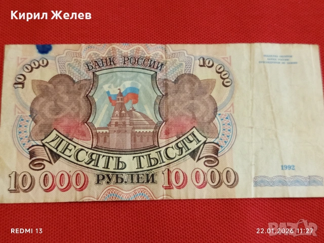 Банкнота 10 000 рубли 1992г. Русия рядка красива за КОЛЕКЦИЯ ДЕКОРАЦИЯ 53277