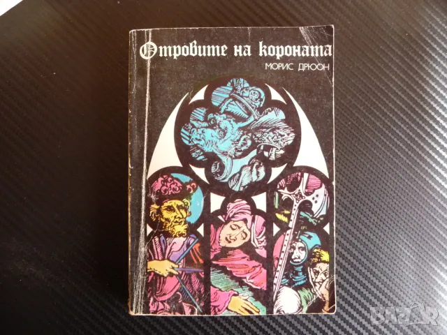 Отровите на короната Морис Дрюон Прокълнатите крале 3 книга , снимка 1 - Художествена литература - 47359369