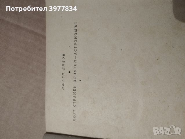 Любен Дилов "Моят странен приятел астрономът", снимка 2 - Художествена литература - 45808163