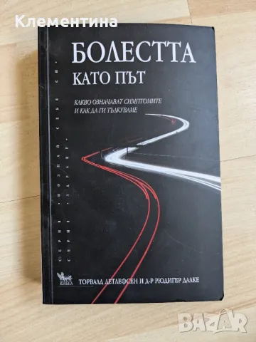 Болестта като път - Д-р Рюдигер Далке, снимка 1 - Художествена литература - 46941146