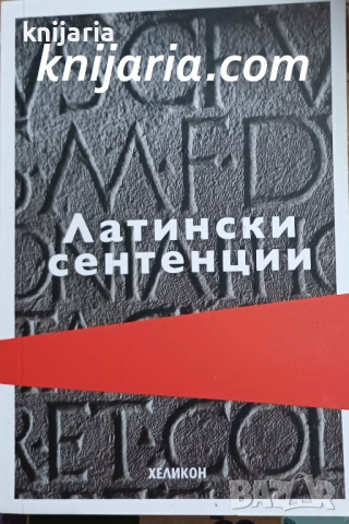 Латински сентенции