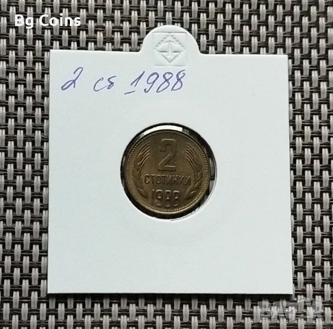 2 стотинки 1988