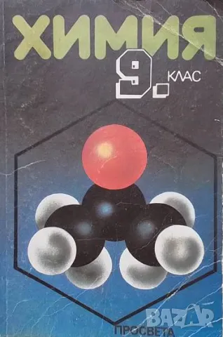 Химия за 9. клас