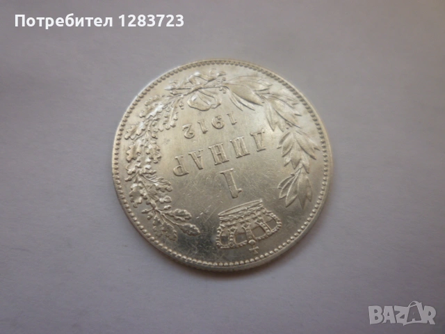 сребърна монета 1 динар 1912 година, снимка 3 - Нумизматика и бонистика - 53172661