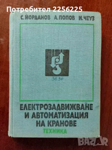 Електрозадвижване и автоматизация на кранове