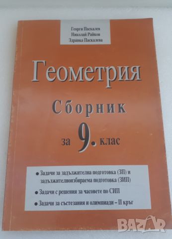 Геометрия сборник 9 клас ИК "Георги Паскалев" 99