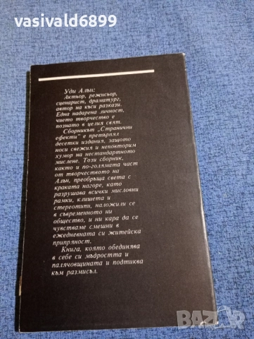Уди Алън - Странични ефекти , снимка 3 - Художествена литература - 52298792