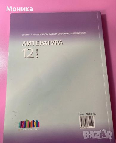 Учебник по литература 12. клас, снимка 2 - Учебници, учебни тетрадки - 46144956