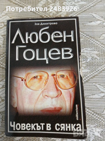 Любен Гоцев - Човекът в сянка  Зоя Димитрова