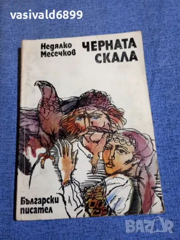 Недялко Месечков - Черната скала , снимка 1 - Българска литература - 48483907