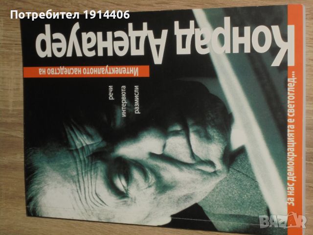 Конрад Аденауер – речи, интервюта, размисли,  , снимка 5 - Художествена литература - 46473953