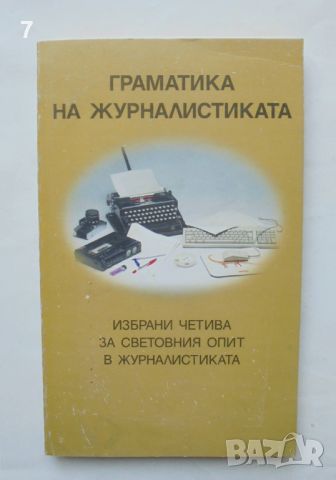 Книга Граматика на журналистиката Избрани четива за световния опит в журналистиката 1996 г., снимка 1 - Други - 46728114