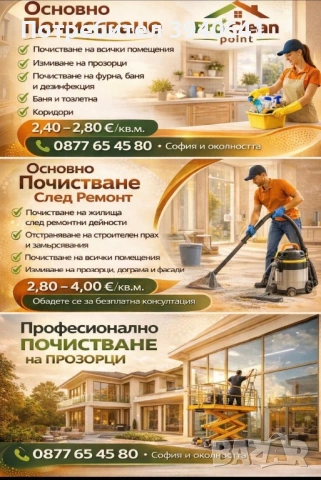 	Професионално почистване на домове и офиси – PRO CLEANING POINT