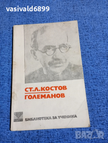 Костов - Големанов 