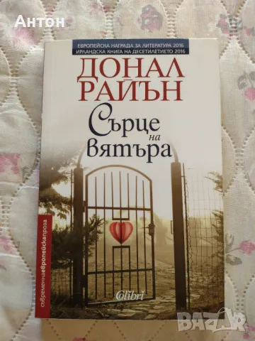 Сърце на вятъра - Донал Райън, снимка 1 - Художествена литература - 48124083