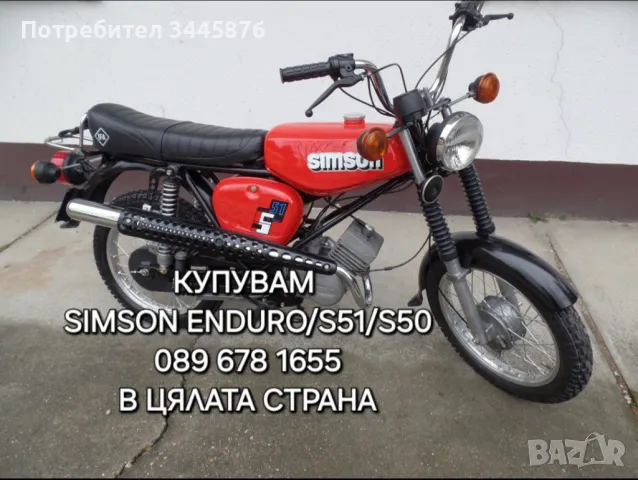 Купувам Simson/Симсон S50/S51/Ендуро , снимка 6 - Мотоциклети и мототехника - 48391193