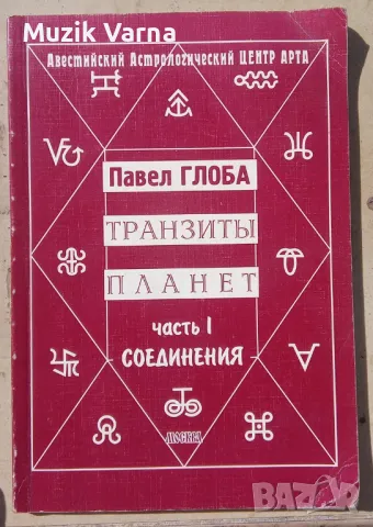 "Транзиты планет. Часть 1: Соединения" - Павел Глоба, професионална астрология, снимка 1 - Езотерика - 47215452