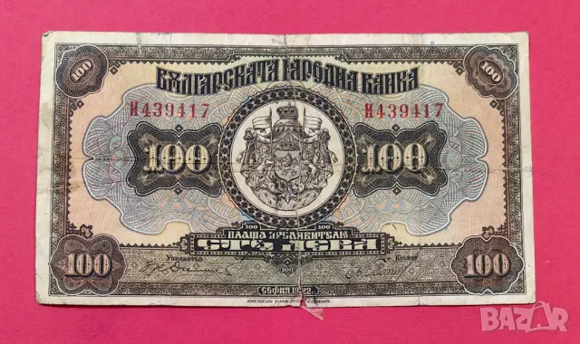 100 лева 1922 година България, снимка 1 - Нумизматика и бонистика - 48691268