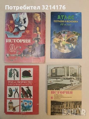 Труд и творчество. Албум за втори клас на ЕСПУ (1988, НАРОДНА ПРОСВЕТА)
