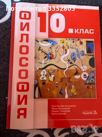 Философия 10 клас