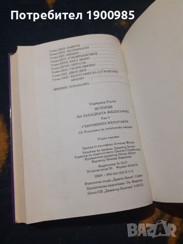 История на западната философия в три тома. Том 1-3 Бъртранд Ръсел, снимка 5 - Специализирана литература - 45768978