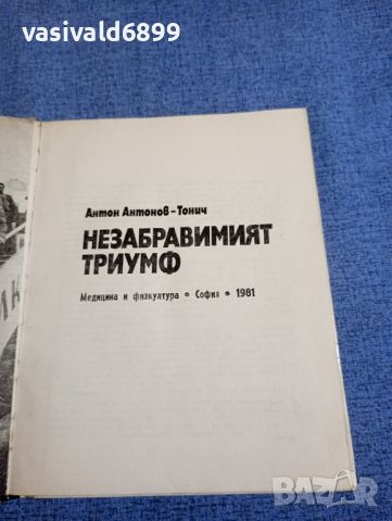 Тонич - Незабравимият триумф , снимка 7 - Българска литература - 45270085