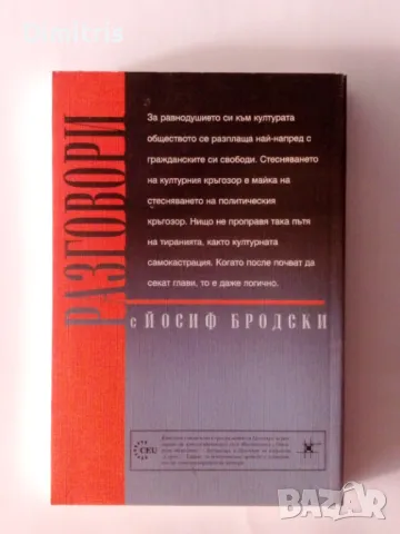 Разговори с Йосиф Бродски, снимка 2 - Други - 46819679