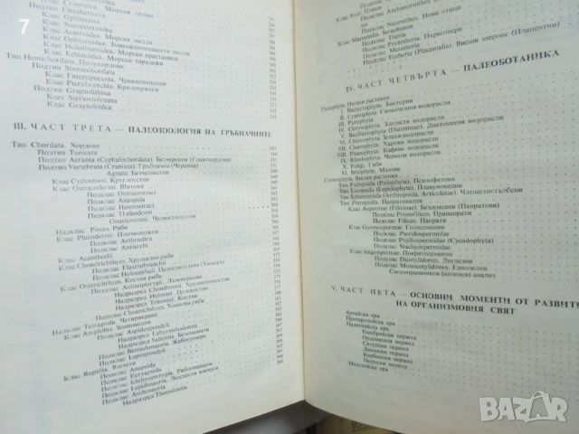 Книга Палеонтология - Васил Цанков 1969 г., снимка 6 - Учебници, учебни тетрадки - 46321092