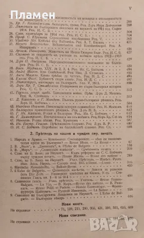 Българска сбирка. Бр. 1-10 / 1914. Списание за книжнина, исторически и обществени знания, снимка 7 - Антикварни и старинни предмети - 48978145