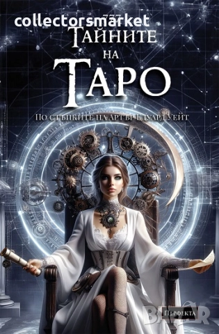 Ръководство 777 Тайните на Таро. Стиймпънк