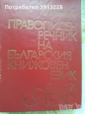 Правописен речник на българския език , снимка 1 - Учебници, учебни тетрадки - 46943904