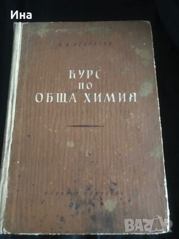 Некрасов курс по обща химия, снимка 1 - Специализирана литература - 45805363