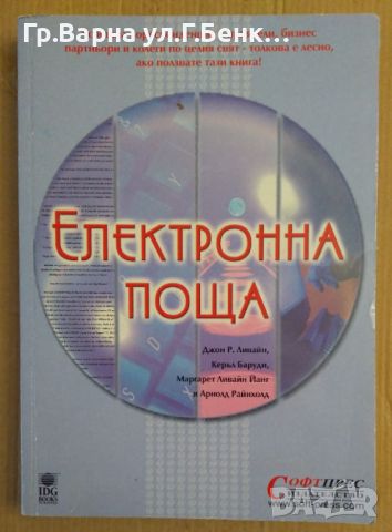 Електронна поща  Джон Р.Ливайн, снимка 1 - Специализирана литература - 45542667