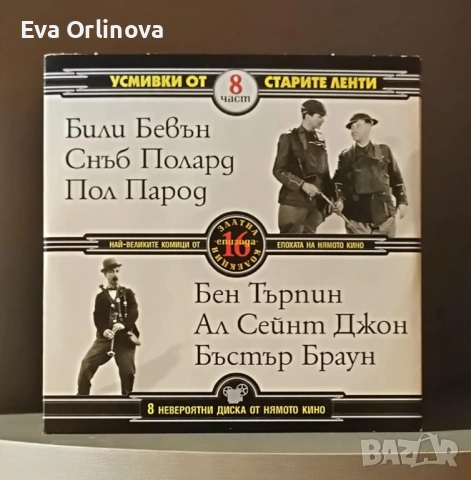 DVD Колекция 8 невероятни диска "Най-великите комици от епохата на нямото кино", снимка 8 - DVD филми - 53391008