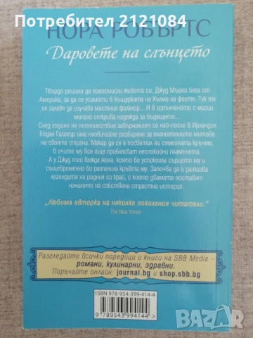 Сълзите на луната/ Даровете на слънцето/ Сърцето на океана / Нора Робъртс, снимка 5 - Художествена литература - 51709821