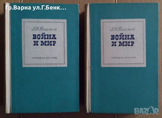 Война и мир  Л.Н.Толстой 20лв, снимка 1 - Художествена литература - 46686471