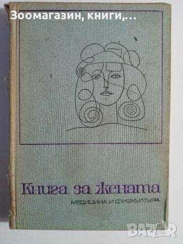 Книга за жената - Медицина и физкултура, снимка 1 - Специализирана литература - 45586417