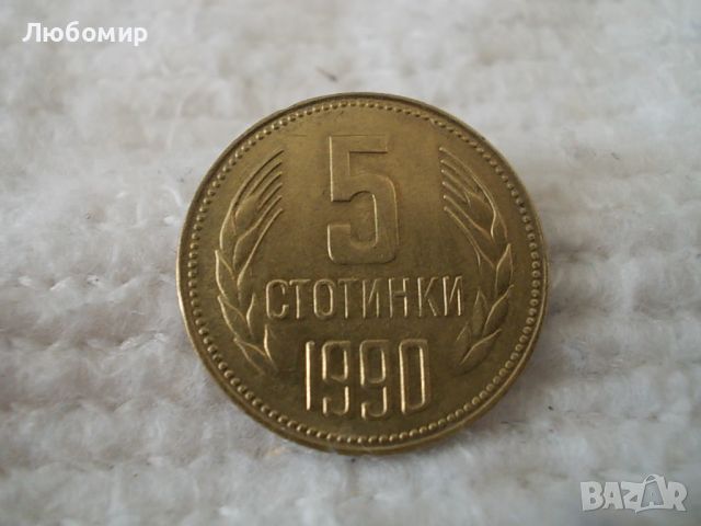 Стара монета 5 стотинки 1990 г.