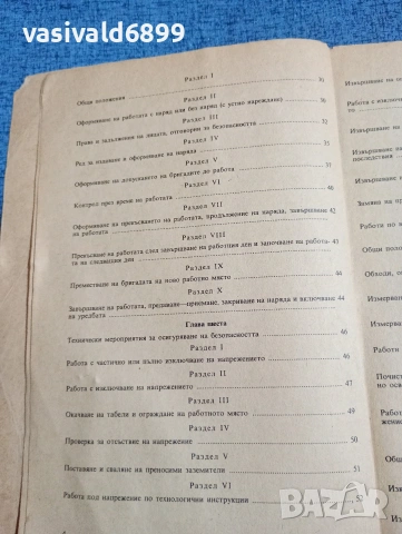 "Правилник по безопасността на труда при експлоатациятата на електрическите уредби и съоръжения", снимка 7 - Специализирана литература - 53642365