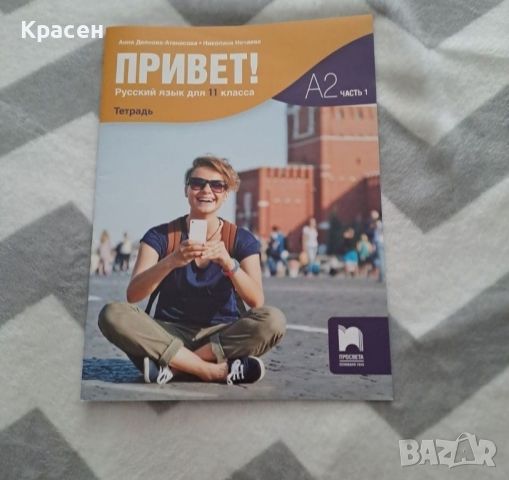 учебна тетрадка по руски , снимка 1 - Учебници, учебни тетрадки - 45296327