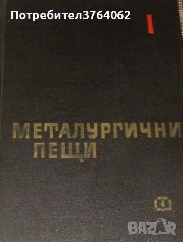 Металургични пещи. Част 1: Топливо, огнеупори, основи на пещната топлотехника Колектив, снимка 1 - Специализирана литература - 46281527